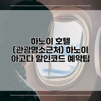 하노이 호텔 (관광명소근처) 하노이 아고다 할인코드 예약팁