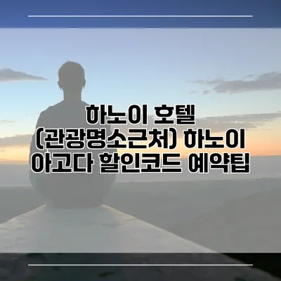 하노이 호텔 (관광명소근처) 하노이 아고다 할인코드 예약팁