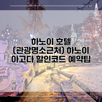 하노이 호텔 (관광명소근처) 하노이 아고다 할인코드 예약팁