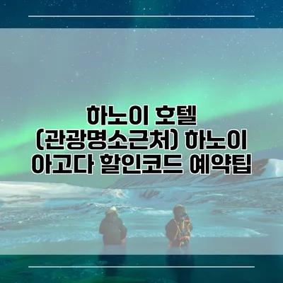 하노이 호텔 (관광명소근처) 하노이 아고다 할인코드 예약팁