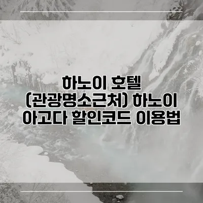 하노이 호텔 (관광명소근처) 하노이 아고다 할인코드 이용법