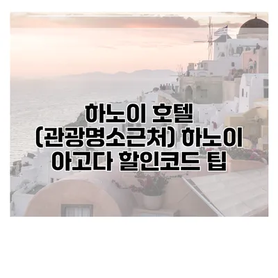 하노이 호텔 (관광명소근처) 하노이 아고다 할인코드 팁