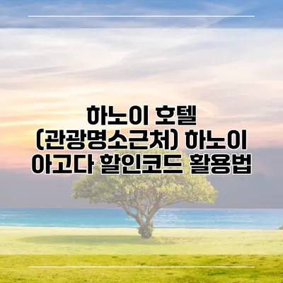 하노이 호텔 (관광명소근처) 하노이 아고다 할인코드 활용법