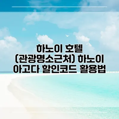 하노이 호텔 (관광명소근처) 하노이 아고다 할인코드 활용법