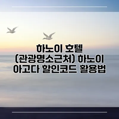 하노이 호텔 (관광명소근처) 하노이 아고다 할인코드 활용법