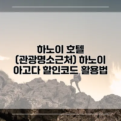 하노이 호텔 (관광명소근처) 하노이 아고다 할인코드 활용법