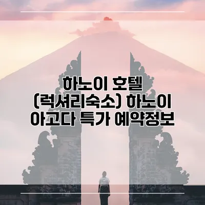 하노이 호텔 (럭셔리숙소) 하노이 아고다 특가 예약정보