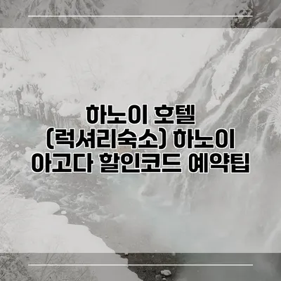 하노이 호텔 (럭셔리숙소) 하노이 아고다 할인코드 예약팁