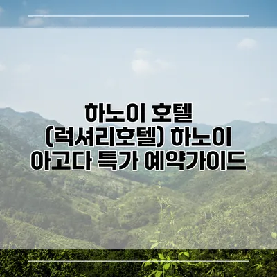 하노이 호텔 (럭셔리호텔) 하노이 아고다 특가 예약가이드