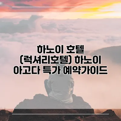 하노이 호텔 (럭셔리호텔) 하노이 아고다 특가 예약가이드