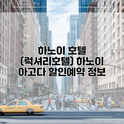 하노이 호텔 (럭셔리호텔) 하노이 아고다 할인예약 정보