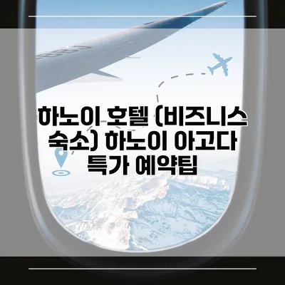 하노이 호텔 (비즈니스 숙소) 하노이 아고다 특가 예약팁