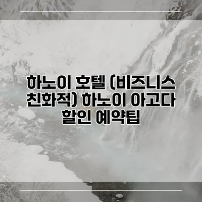 하노이 호텔 (비즈니스 친화적) 하노이 아고다 할인 예약팁