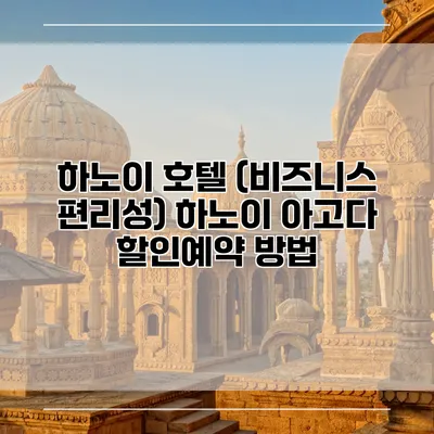 하노이 호텔 (비즈니스 편리성) 하노이 아고다 할인예약 방법