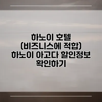 하노이 호텔 (비즈니스에 적합) 하노이 아고다 할인정보 확인하기