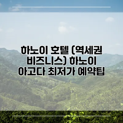 하노이 호텔 (역세권 비즈니스) 하노이 아고다 최저가 예약팁