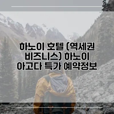 하노이 호텔 (역세권 비즈니스) 하노이 아고다 특가 예약정보