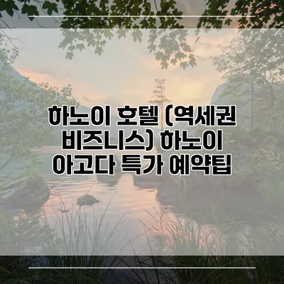 하노이 호텔 (역세권 비즈니스) 하노이 아고다 특가 예약팁