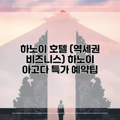하노이 호텔 (역세권 비즈니스) 하노이 아고다 특가 예약팁