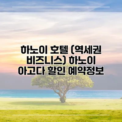 하노이 호텔 (역세권 비즈니스) 하노이 아고다 할인 예약정보