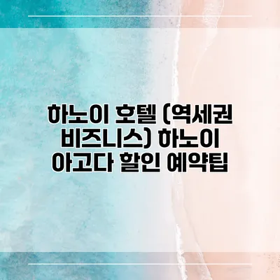 하노이 호텔 (역세권 비즈니스) 하노이 아고다 할인 예약팁