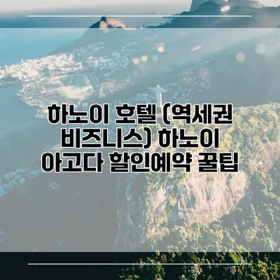 하노이 호텔 (역세권 비즈니스) 하노이 아고다 할인예약 꿀팁