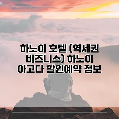 하노이 호텔 (역세권 비즈니스) 하노이 아고다 할인예약 정보