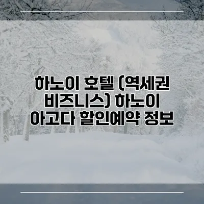 하노이 호텔 (역세권 비즈니스) 하노이 아고다 할인예약 정보