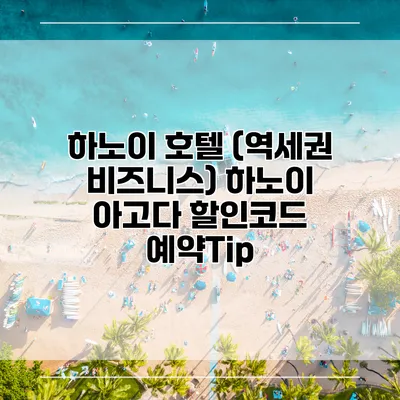 하노이 호텔 (역세권 비즈니스) 하노이 아고다 할인코드 예약Tip