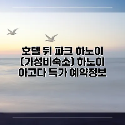 호텔 뒤 파크 하노이 (가성비숙소) 하노이 아고다 특가 예약정보