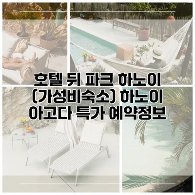 호텔 뒤 파크 하노이 (가성비숙소) 하노이 아고다 특가 예약정보