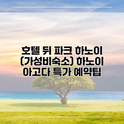 호텔 뒤 파크 하노이 (가성비숙소) 하노이 아고다 특가 예약팁