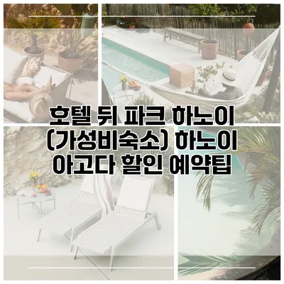 호텔 뒤 파크 하노이 (가성비숙소) 하노이 아고다 할인 예약팁