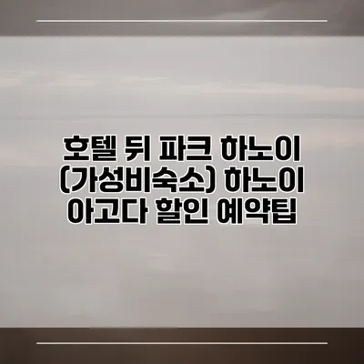 호텔 뒤 파크 하노이 (가성비숙소) 하노이 아고다 할인 예약팁