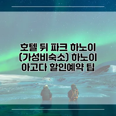 호텔 뒤 파크 하노이 (가성비숙소) 하노이 아고다 할인예약 팁