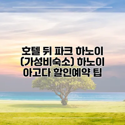 호텔 뒤 파크 하노이 (가성비숙소) 하노이 아고다 할인예약 팁