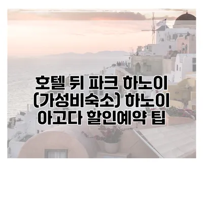 호텔 뒤 파크 하노이 (가성비숙소) 하노이 아고다 할인예약 팁