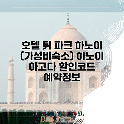 호텔 뒤 파크 하노이 (가성비숙소) 하노이 아고다 할인코드 예약정보