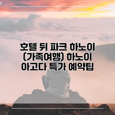 호텔 뒤 파크 하노이 (가족여행) 하노이 아고다 특가 예약팁