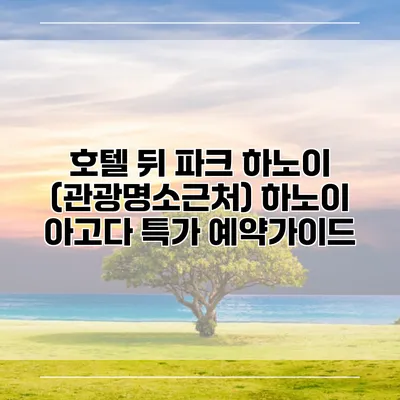 호텔 뒤 파크 하노이 (관광명소근처) 하노이 아고다 특가 예약가이드