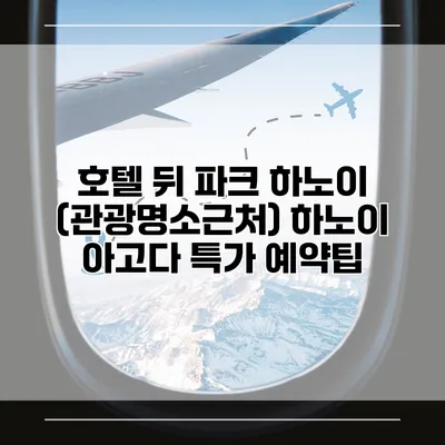 호텔 뒤 파크 하노이 (관광명소근처) 하노이 아고다 특가 예약팁