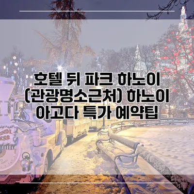 호텔 뒤 파크 하노이 (관광명소근처) 하노이 아고다 특가 예약팁
