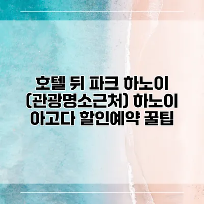 호텔 뒤 파크 하노이 (관광명소근처) 하노이 아고다 할인예약 꿀팁