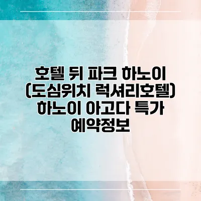 호텔 뒤 파크 하노이 (도심위치 럭셔리호텔) 하노이 아고다 특가 예약정보