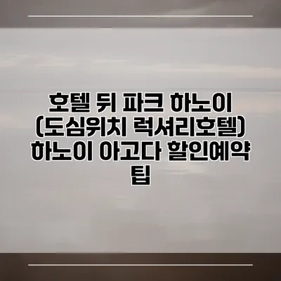 호텔 뒤 파크 하노이 (도심위치 럭셔리호텔) 하노이 아고다 할인예약 팁