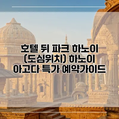 호텔 뒤 파크 하노이 (도심위치) 하노이 아고다 특가 예약가이드