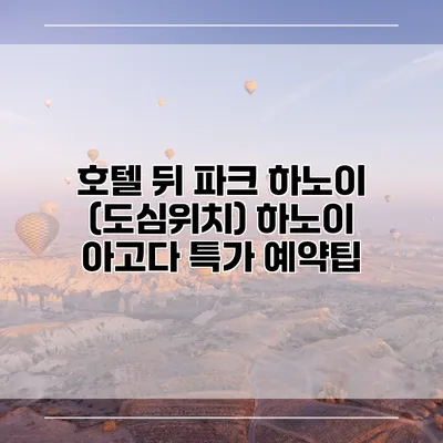 호텔 뒤 파크 하노이 (도심위치) 하노이 아고다 특가 예약팁