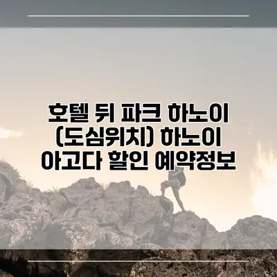 호텔 뒤 파크 하노이 (도심위치) 하노이 아고다 할인 예약정보