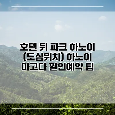 호텔 뒤 파크 하노이 (도심위치) 하노이 아고다 할인예약 팁