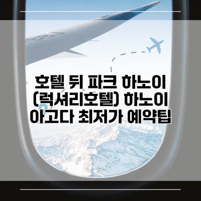 호텔 뒤 파크 하노이 (럭셔리호텔) 하노이 아고다 최저가 예약팁